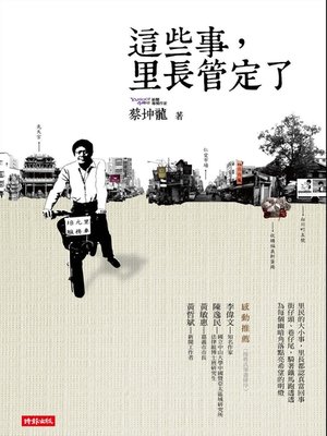 cover image of 這些事，里長管定了